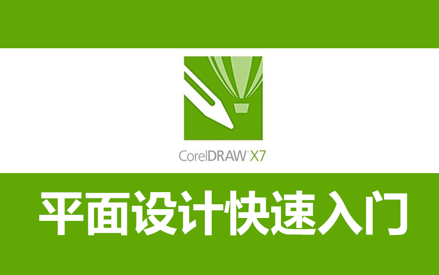 CDR X7（用阿里云盘下载）