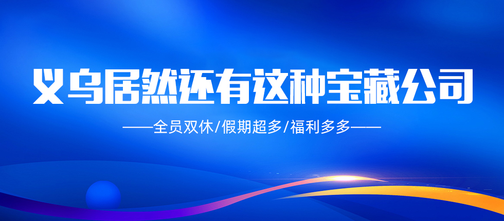 指创新希望诚邀天下精英加入！全员双休，福利多多！